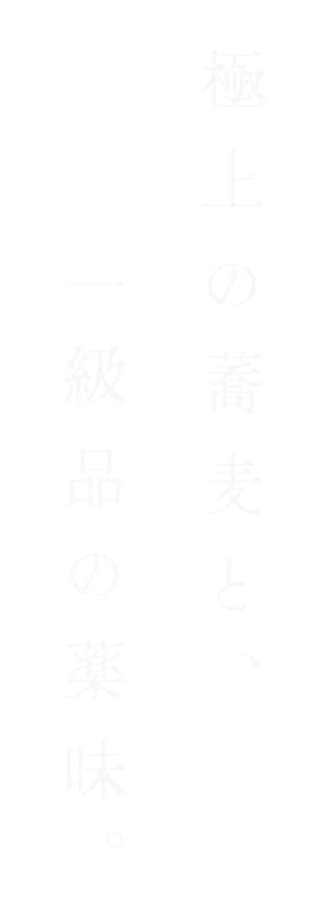 極上の蕎麦と、一級品の薬味。